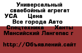 Универсальный сваебойный агрегат УСА-2 › Цена ­ 21 000 000 - Все города Авто » Спецтехника   . Ханты-Мансийский,Лангепас г.